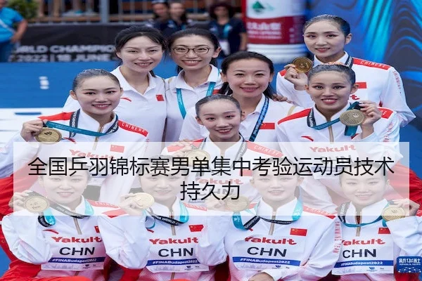 全国乒羽锦标赛男单集中考验运动员技术持久力