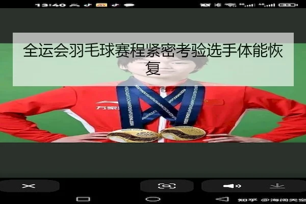 quan-yun-hui-yu-mao-qiu-sai-cheng-jin-mi-kao-yan-xuan-shou-ti-neng-hui-fu-2-841.jpg