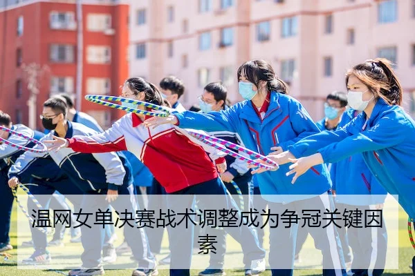 温网女单决赛战术调整成为争冠关键因素 - Sporttery